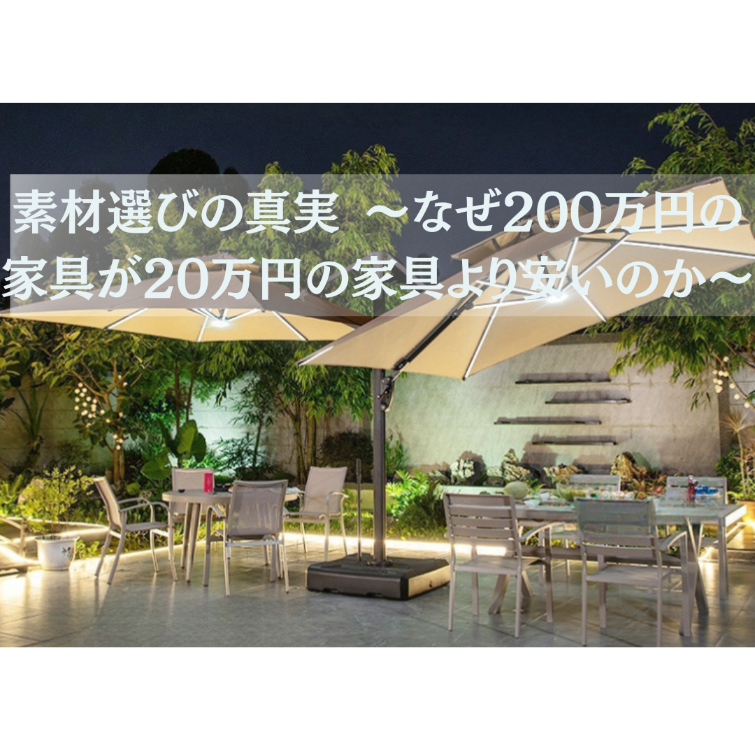素材選びの真実 〜なぜ200万円の家具が20万円の家具より安いのか〜
