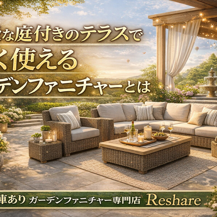高級な庭付きのテラスで長く使えるガーデンファニチャーとは